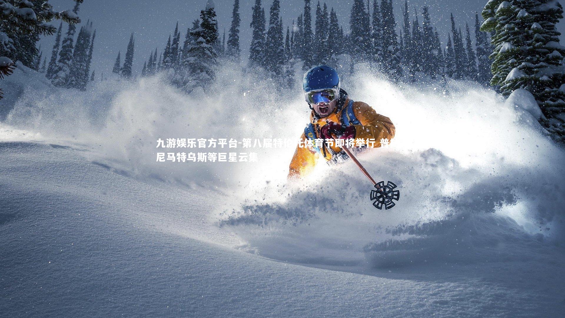 第八届特伦托体育节即将举行 普拉蒂尼马特乌斯等巨星云集