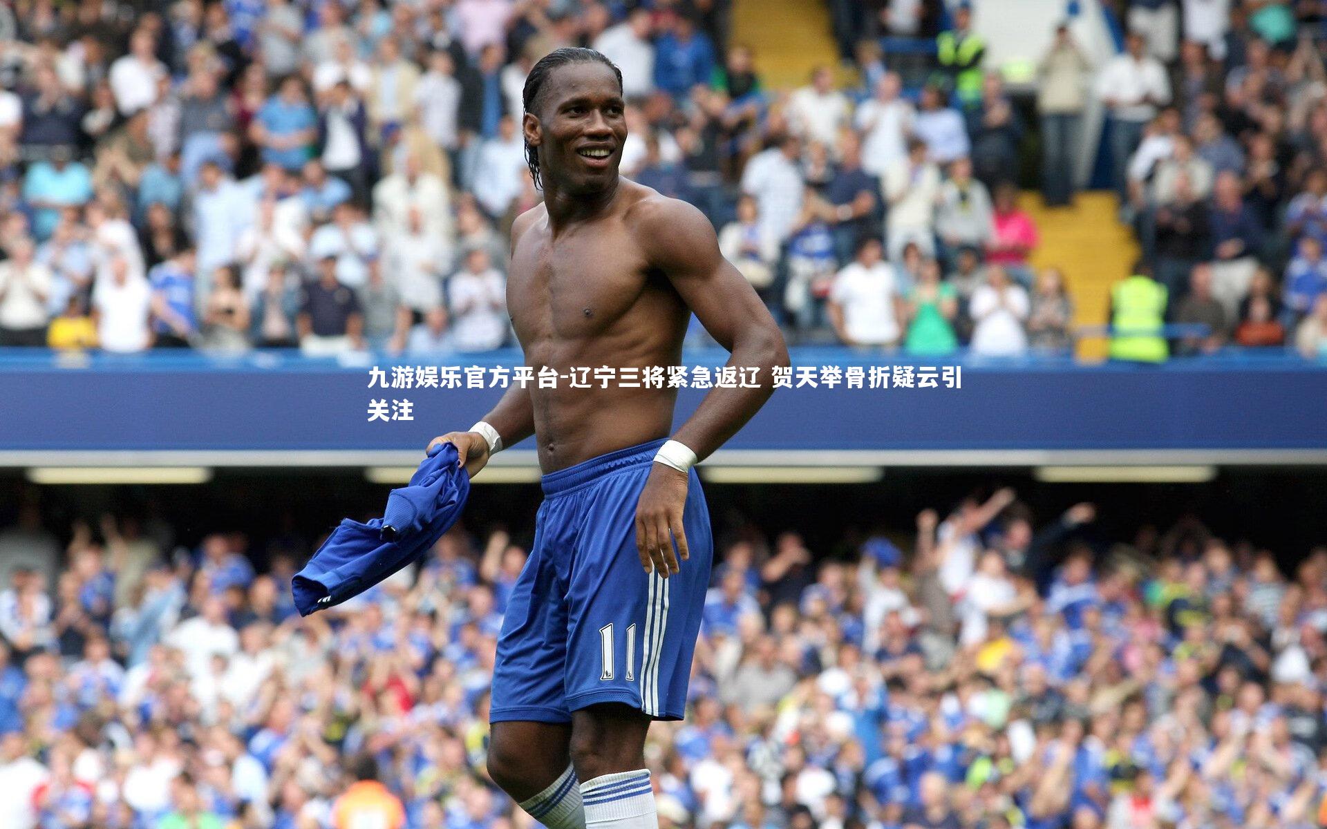 辽宁三将紧急返辽 贺天举骨折疑云引关注