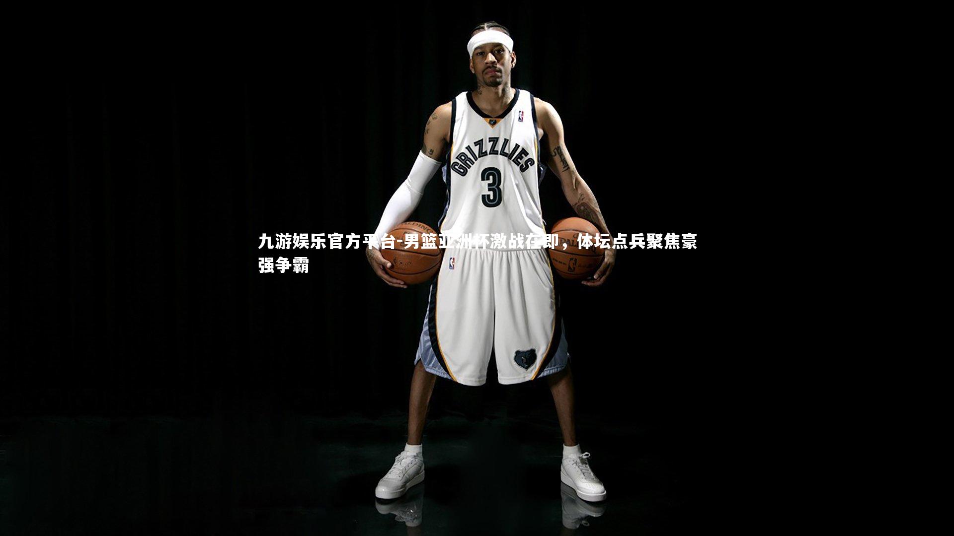 男篮亚洲杯激战在即，体坛点兵聚焦豪强争霸