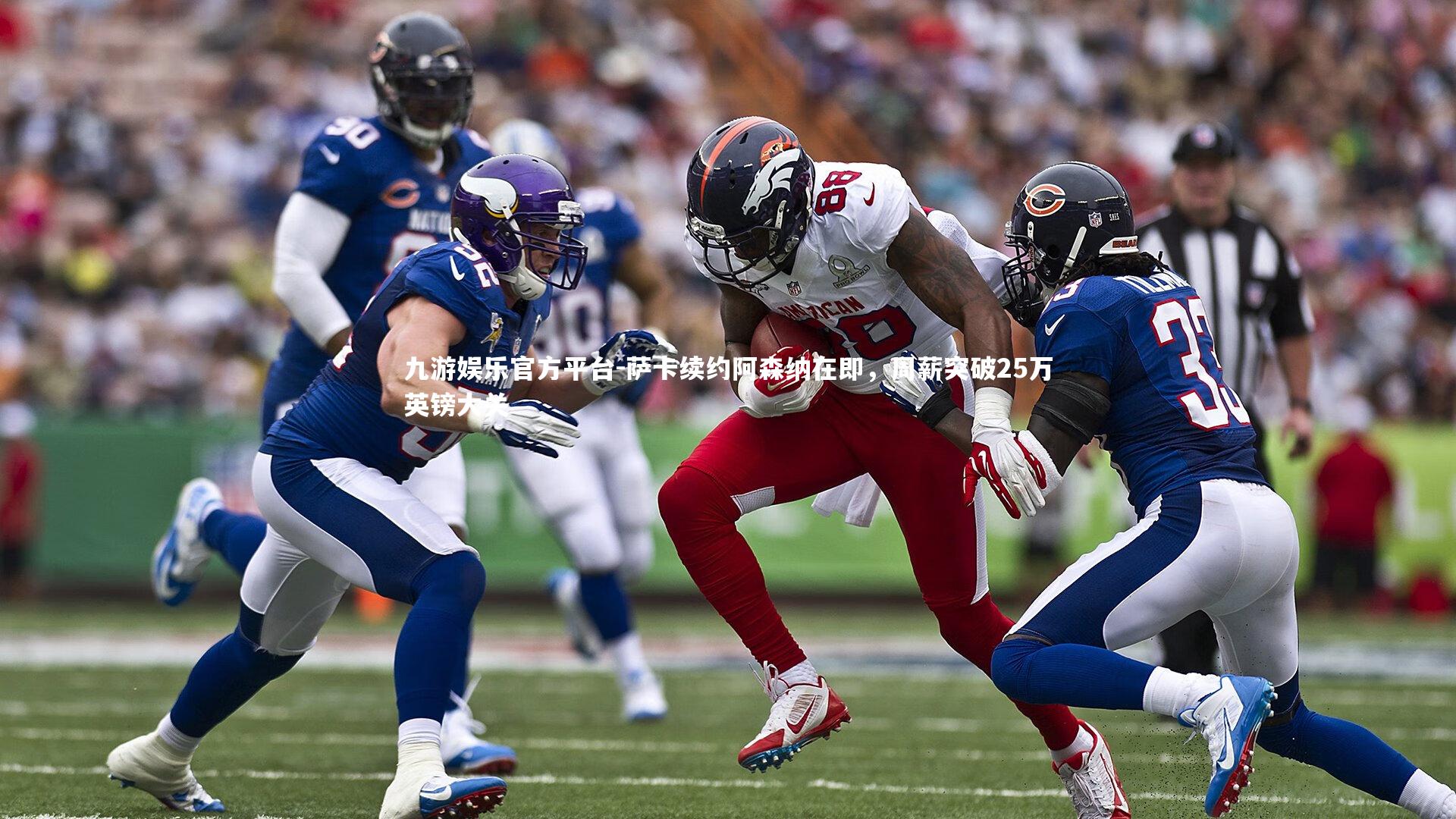 萨卡续约阿森纳在即,周薪突破25万英镑大关