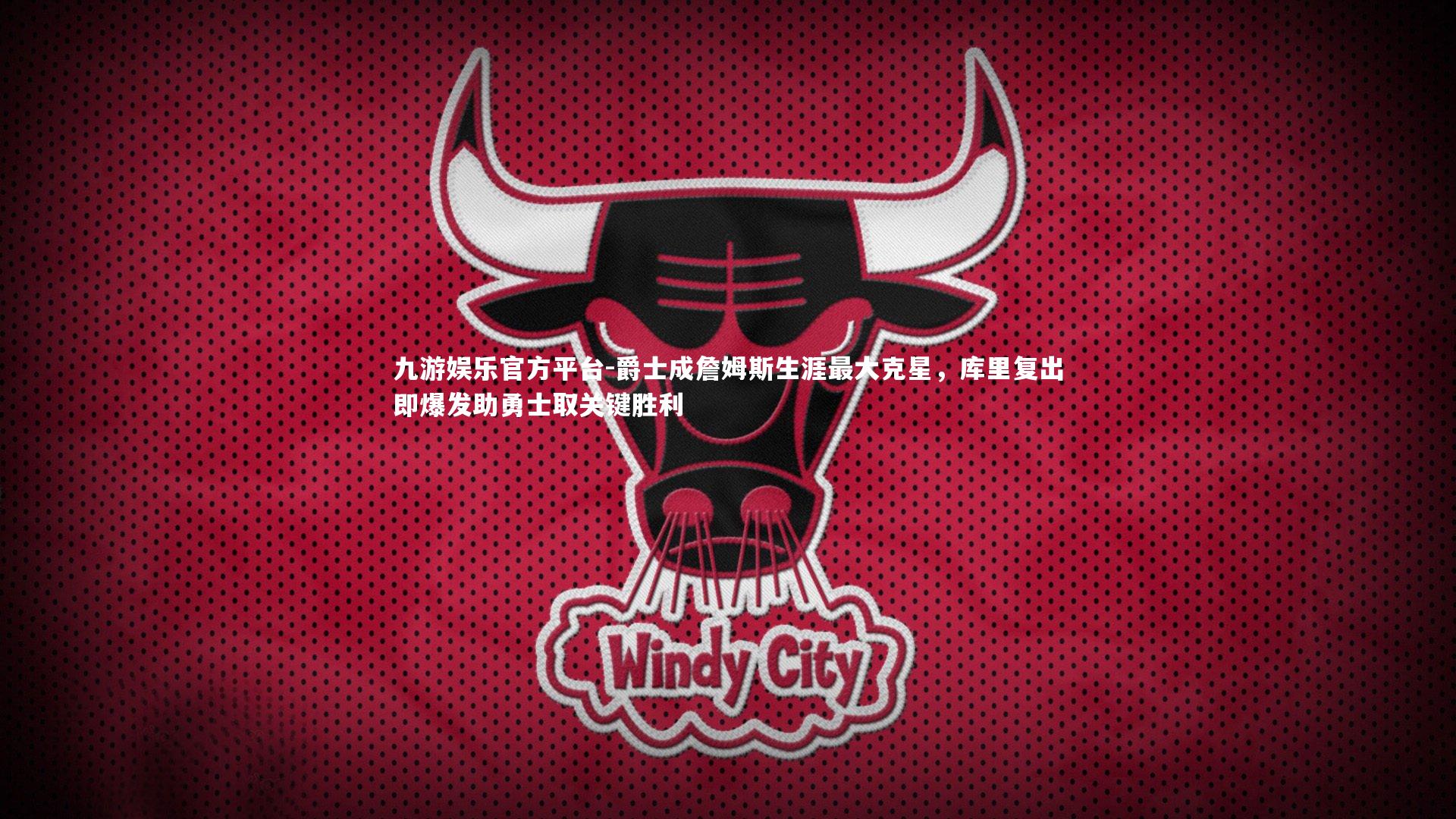 爵士成詹姆斯生涯最大克星，库里复出即爆发助勇士取关键胜利