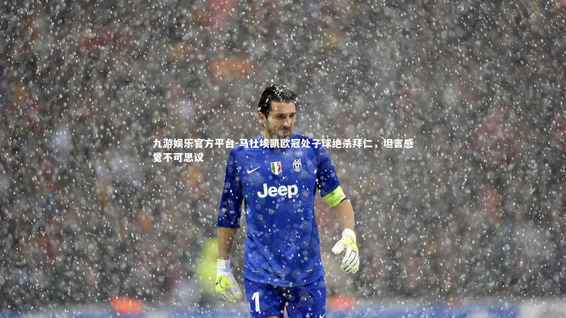 马杜埃凯欧冠处子球绝杀拜仁,坦言感觉不可思议