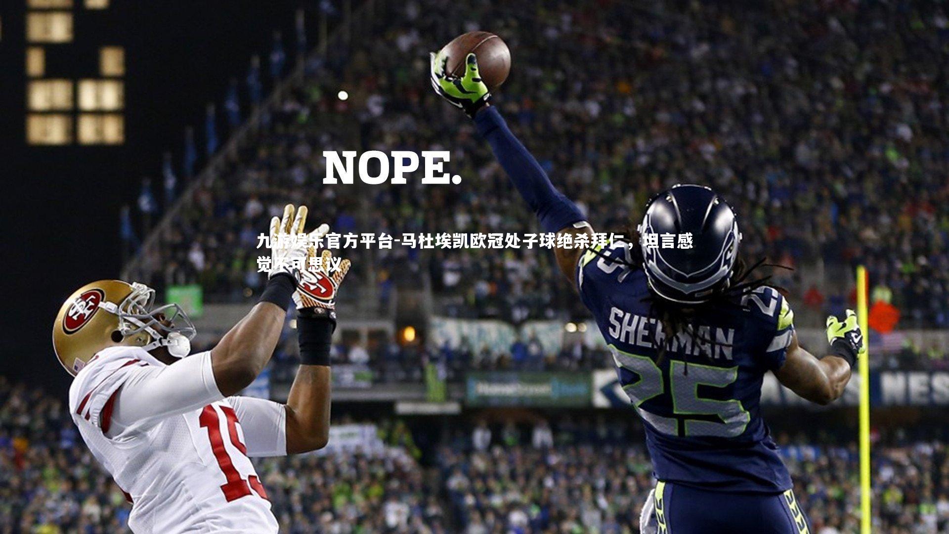 马杜埃凯欧冠处子球绝杀拜仁,坦言感觉不可思议