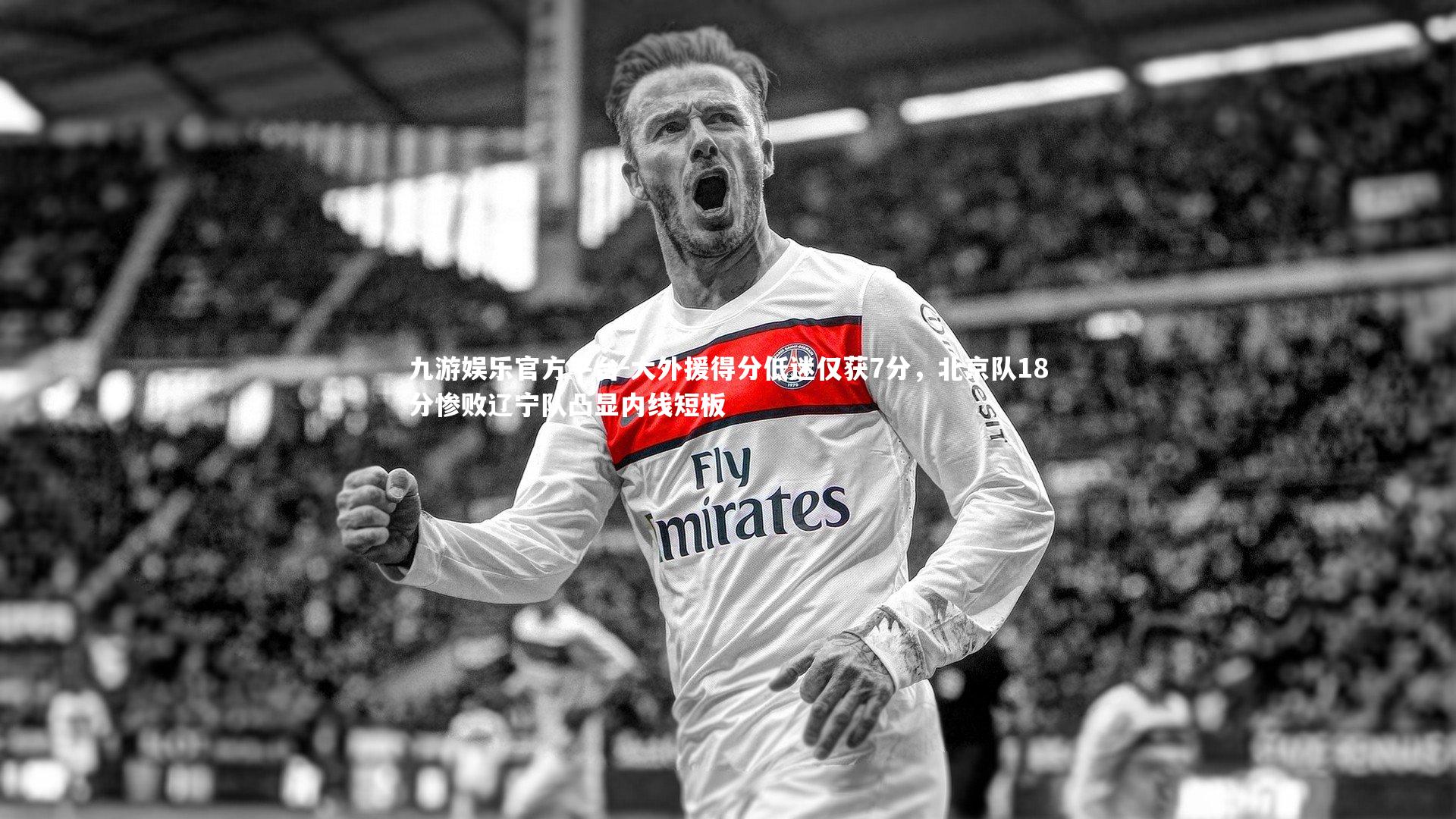 大外援得分低迷仅获7分，北京队18分惨败辽宁队凸显内线短板