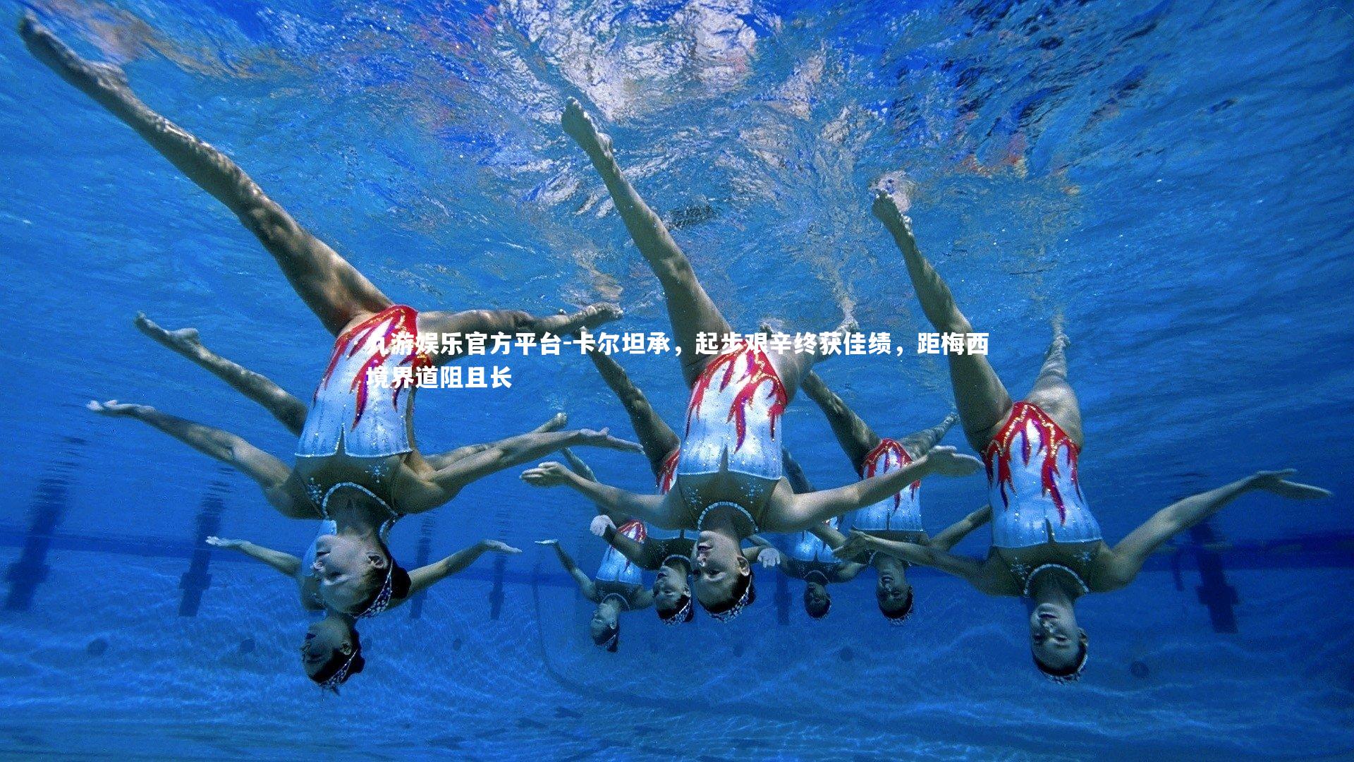 卡尔坦承,起步艰辛终获佳绩,距梅西境界道阻且长