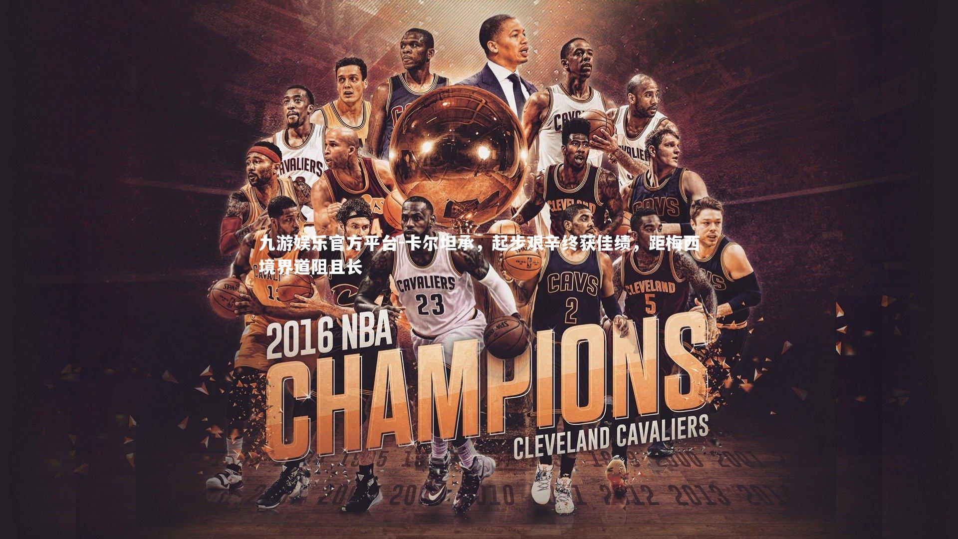 卡尔坦承,起步艰辛终获佳绩,距梅西境界道阻且长