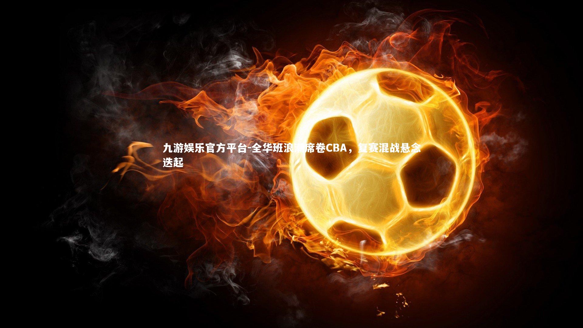 全华班浪潮席卷CBA，复赛混战悬念迭起