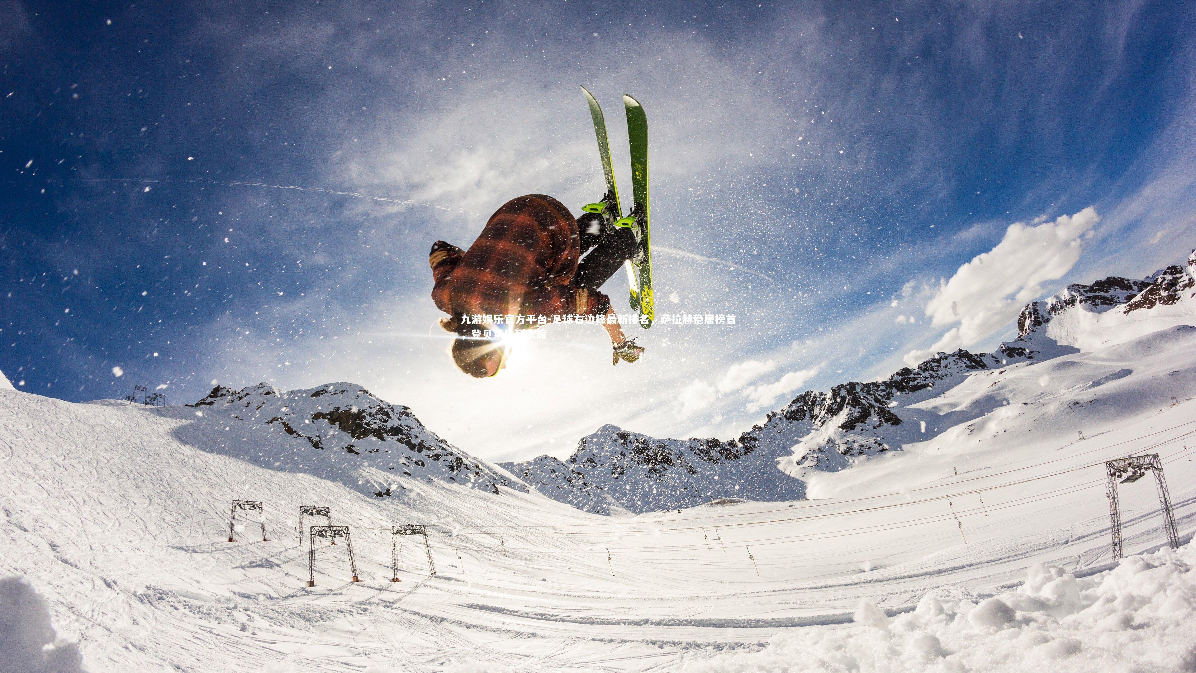 足球右边锋最新排名,萨拉赫稳居榜首,登贝莱位列次席