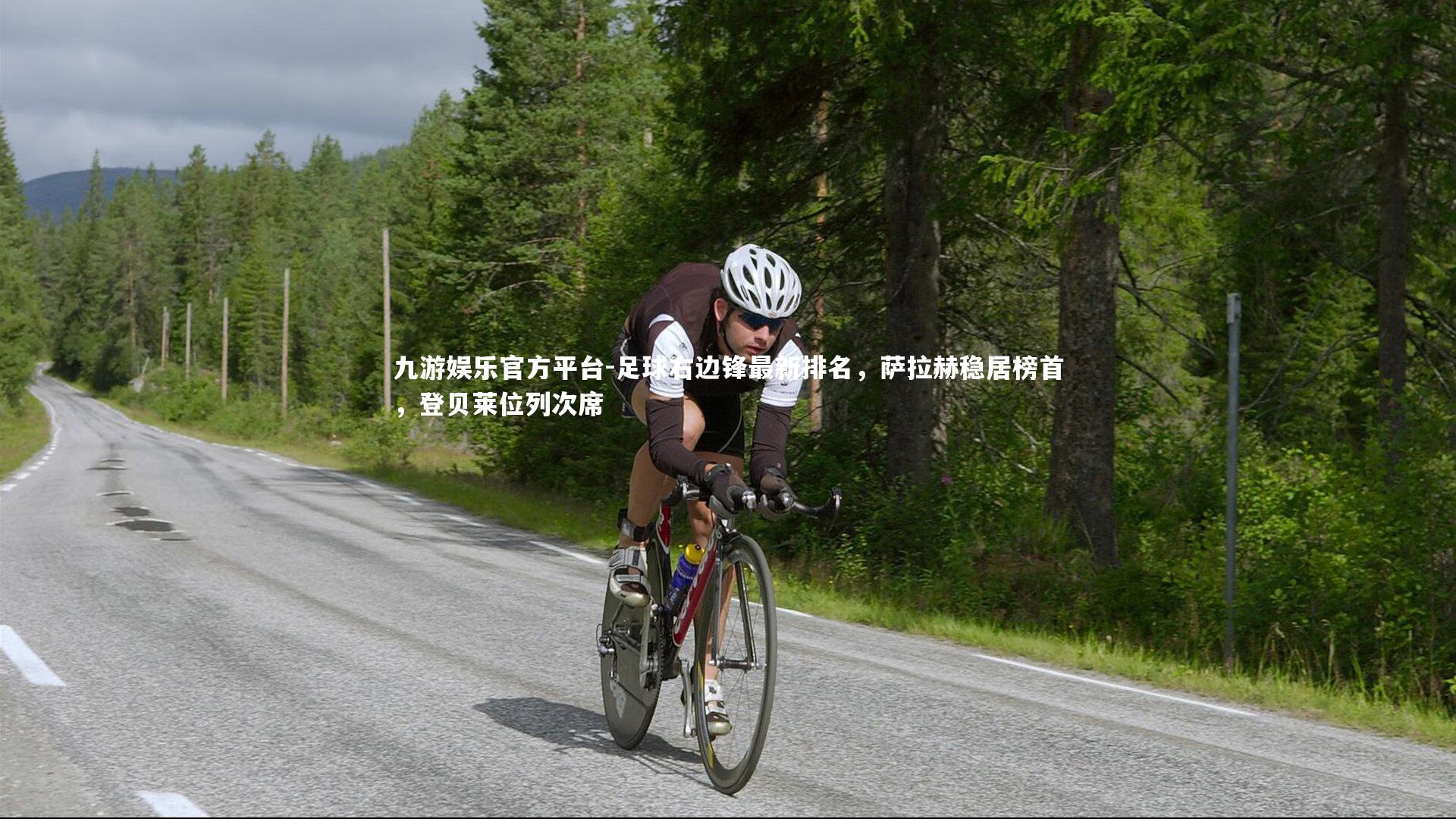 足球右边锋最新排名,萨拉赫稳居榜首,登贝莱位列次席