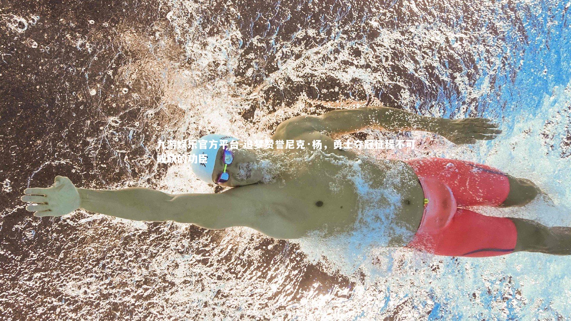 追梦赞誉尼克·杨,勇士夺冠征程不可或缺的功臣