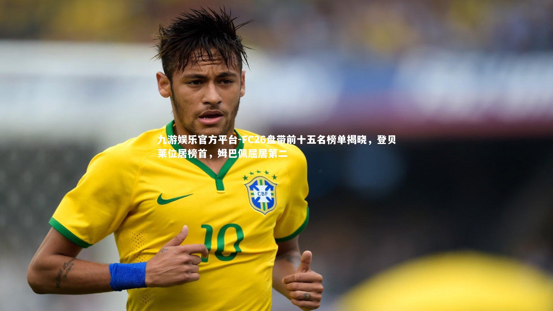 FC26盘带前十五名榜单揭晓,登贝莱位居榜首,姆巴佩屈居第二