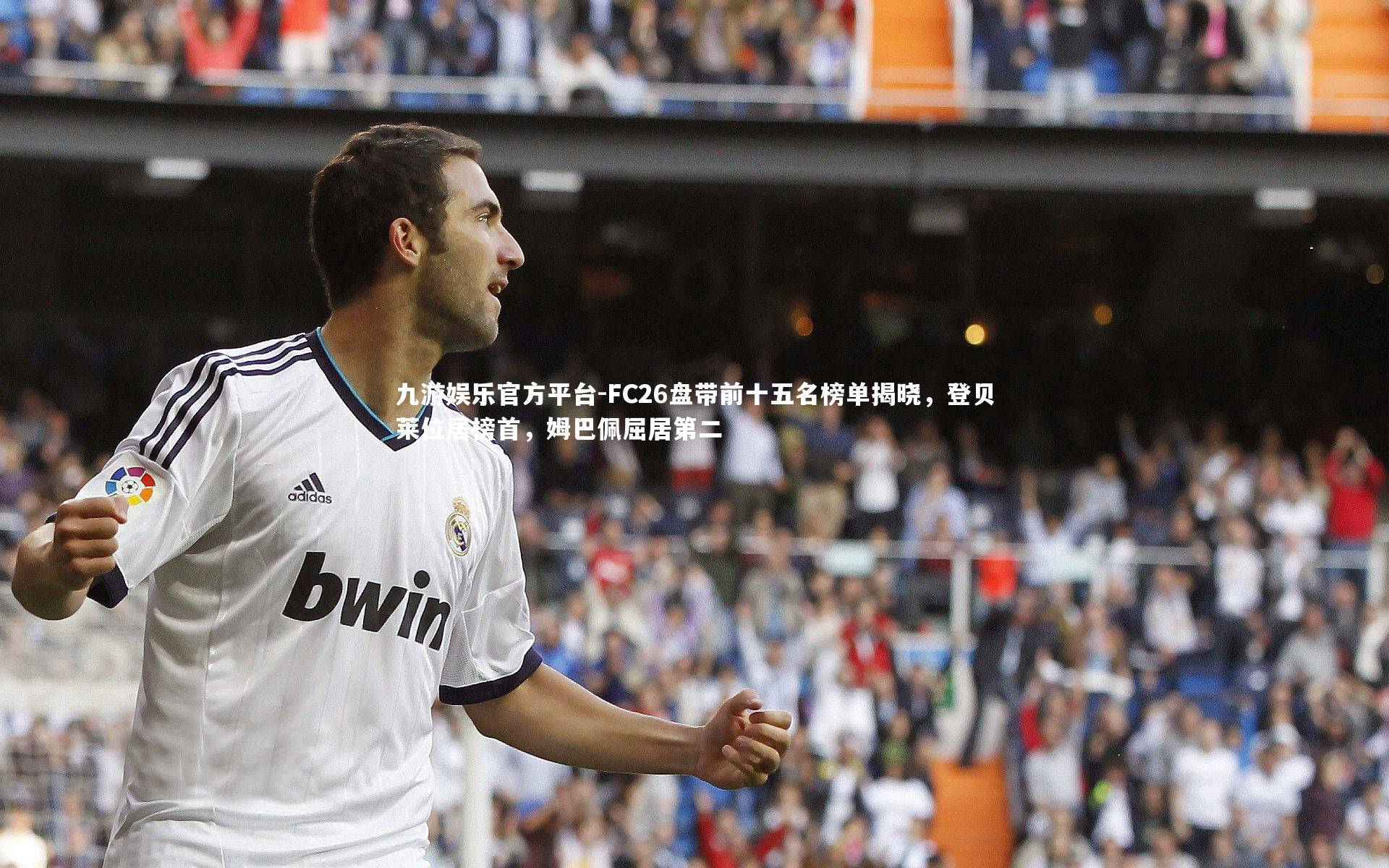 FC26盘带前十五名榜单揭晓,登贝莱位居榜首,姆巴佩屈居第二