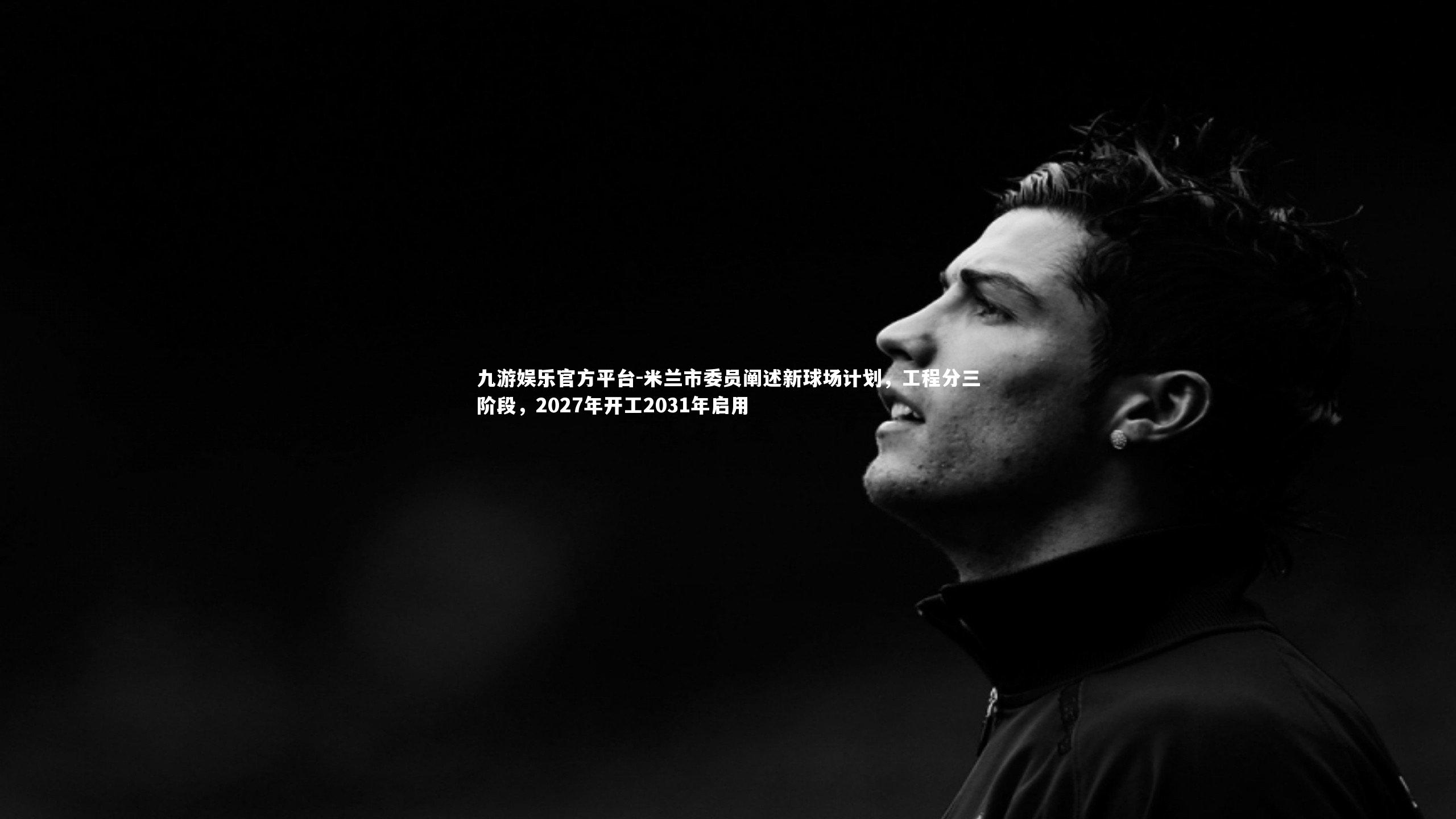 米兰市委员阐述新球场计划，工程分三阶段，2027年开工2031年启用