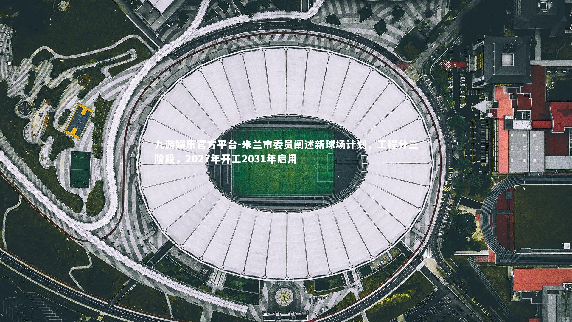 米兰市委员阐述新球场计划，工程分三阶段，2027年开工2031年启用