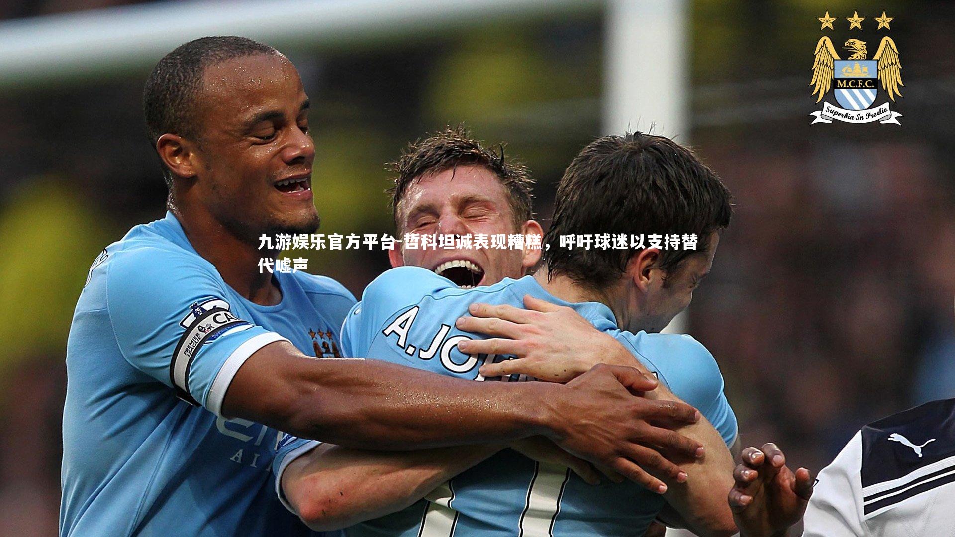 哲科坦诚表现糟糕,呼吁球迷以支持替代嘘声